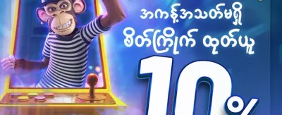 သူငယ်ချင်းဖိတ်ခေါ်မှု ဘောနပ်စ် promotion